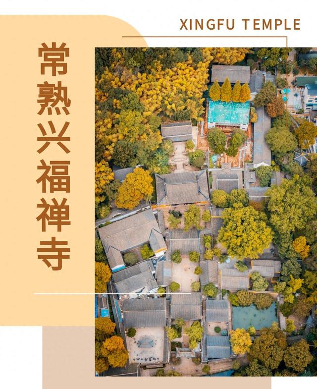 常熟兴福禅寺｜曲径通幽处，禅房花木深，自然与禅意的世界