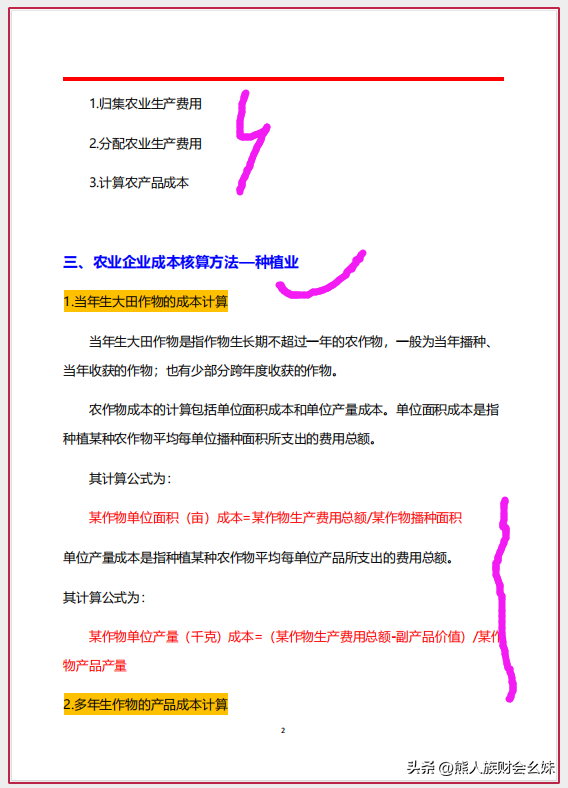 农业企业成本核算方法及成本核算账务处理，十分全面详细，可借鉴