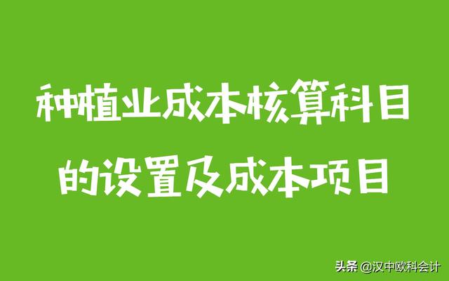 种植业成本核算科目的设置及成本项目