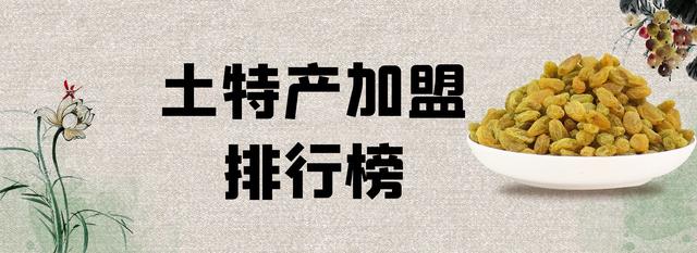 2023年土特产加盟排行榜，你对哪一个感兴趣呢？