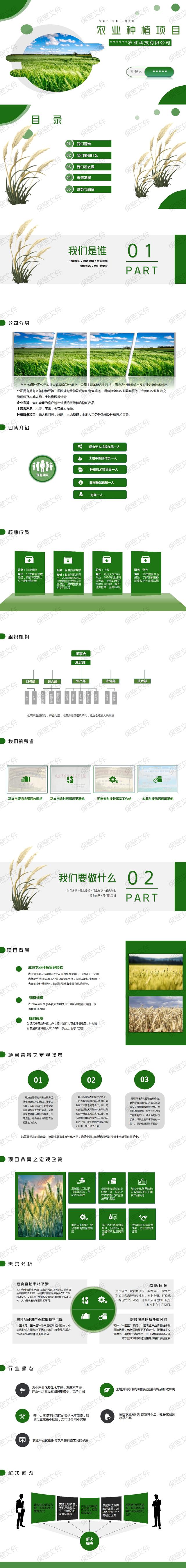 农业种植商业计划书PPT分析案例