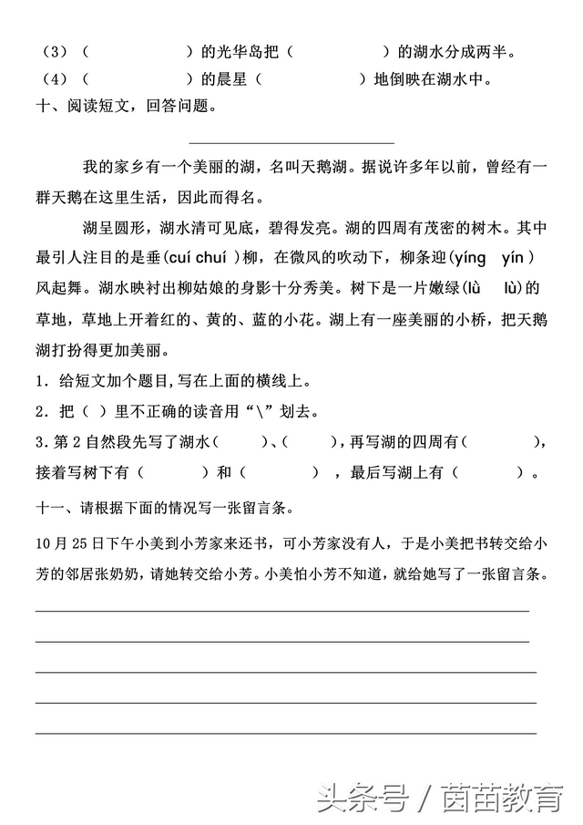 一课一练：二年级上册第四单元基础知识复习参考答案