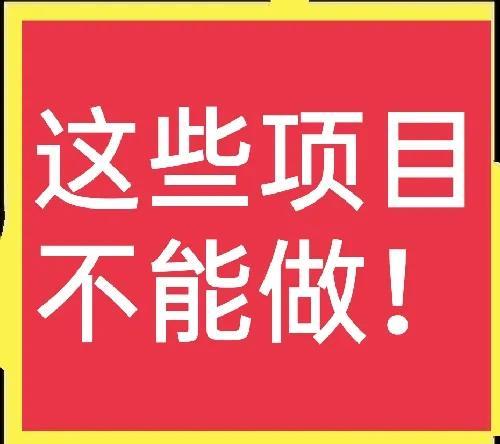 农村人不要碰这几个项目，谁碰谁吃亏，教训摆在这里