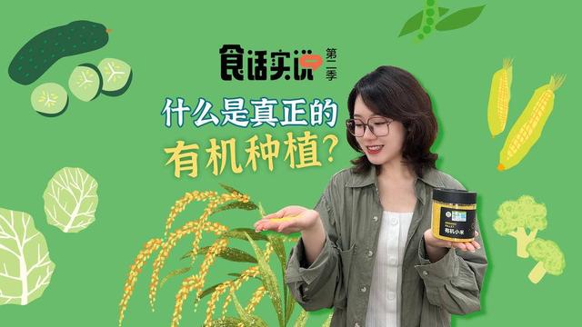 食话实说丨什么是真正的“有机种植”？