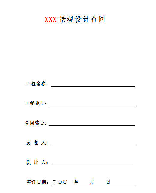 景观工程合同书范本 园林景观设计标准合同及任务书