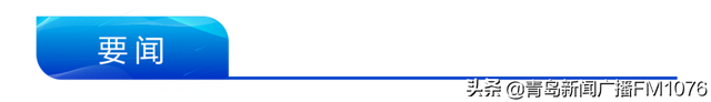 早安青岛 新闻来了「2021.11.10」