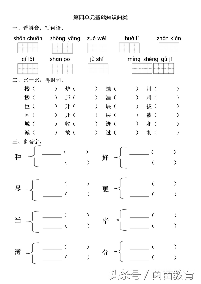 一课一练：二年级上册第四单元基础知识复习参考答案