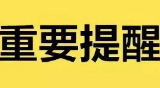 最新通知！沈阳这些医院门诊近期有调整