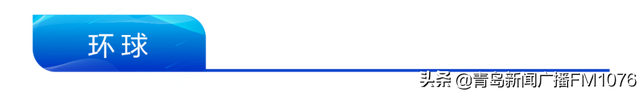 早安青岛 新闻来了「2021.11.10」
