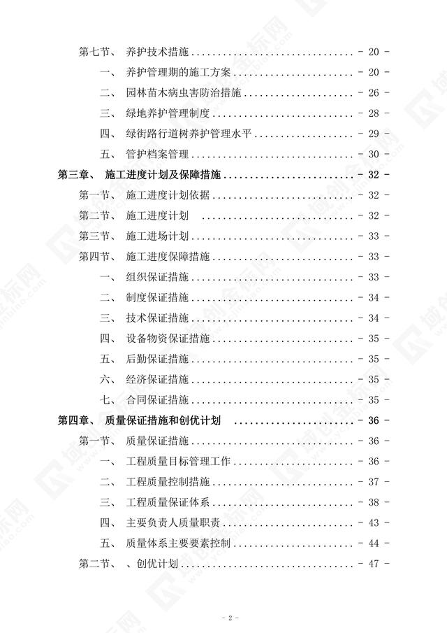 绿化养护专项施工方案