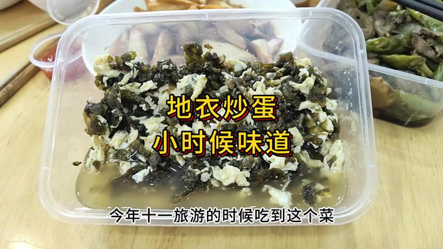 地衣炒蛋小时候的味道，满满的回忆