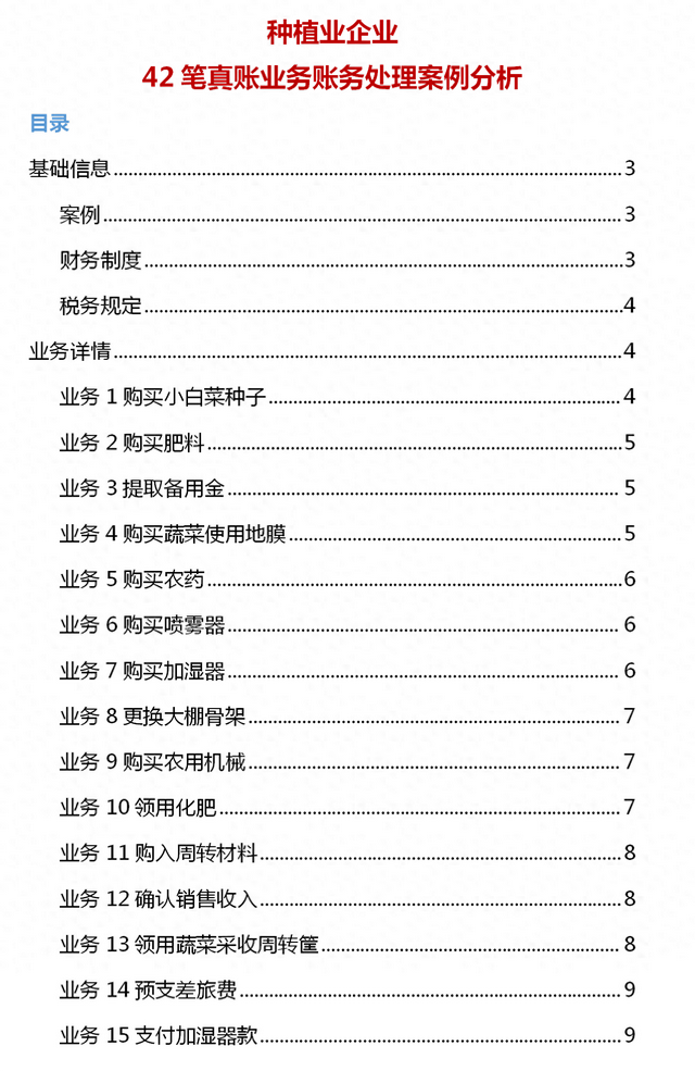 农业种植业也免不了做账，96笔真账账务处理教会你，新手也适用