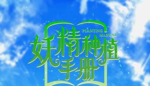 《妖精种植手册》男主种植妖精少女，网友：异界《约会大作战》？