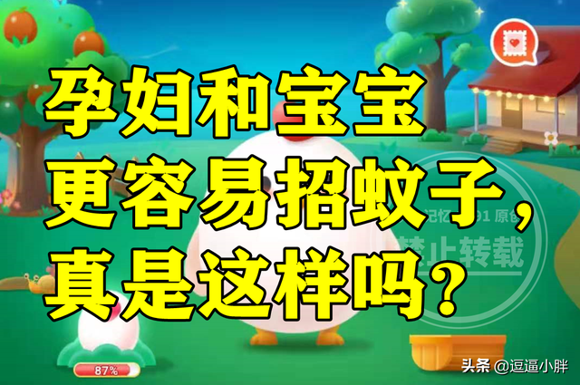 蚂蚁庄园：孕妇和宝宝更容易招蚊子真是这样的吗？