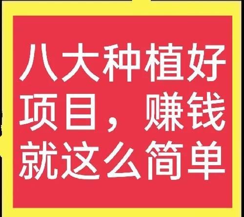 八大高利润水果品种，想搞种植的别错过，请收藏